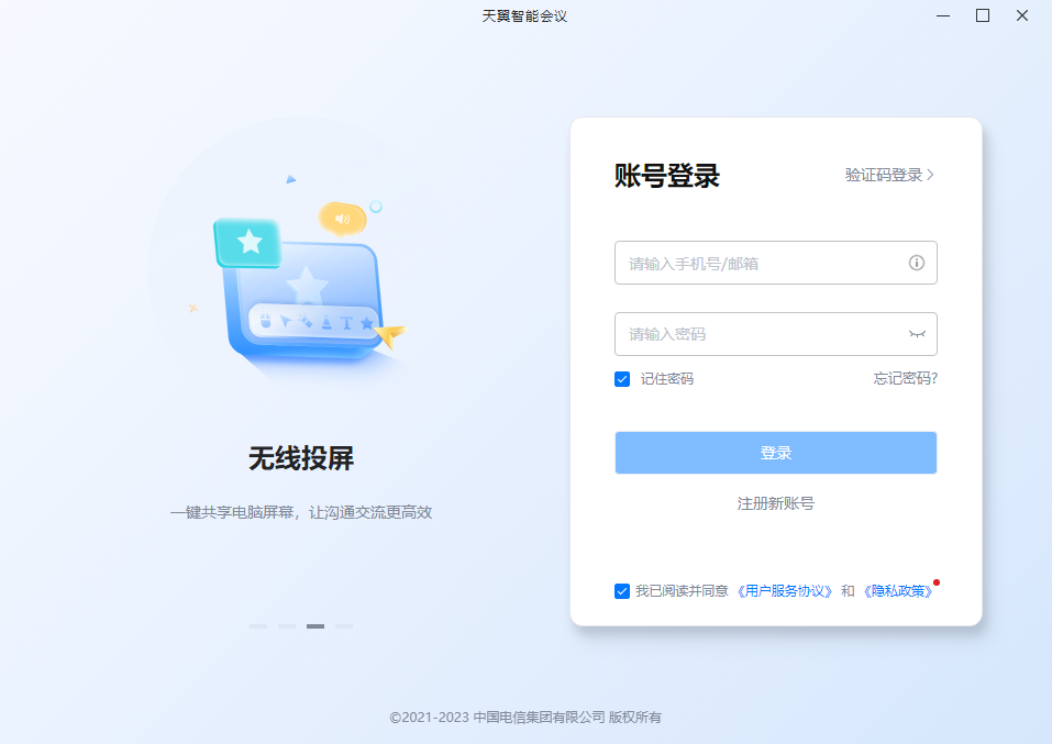 天翼智能会议官网下载界面安全提示