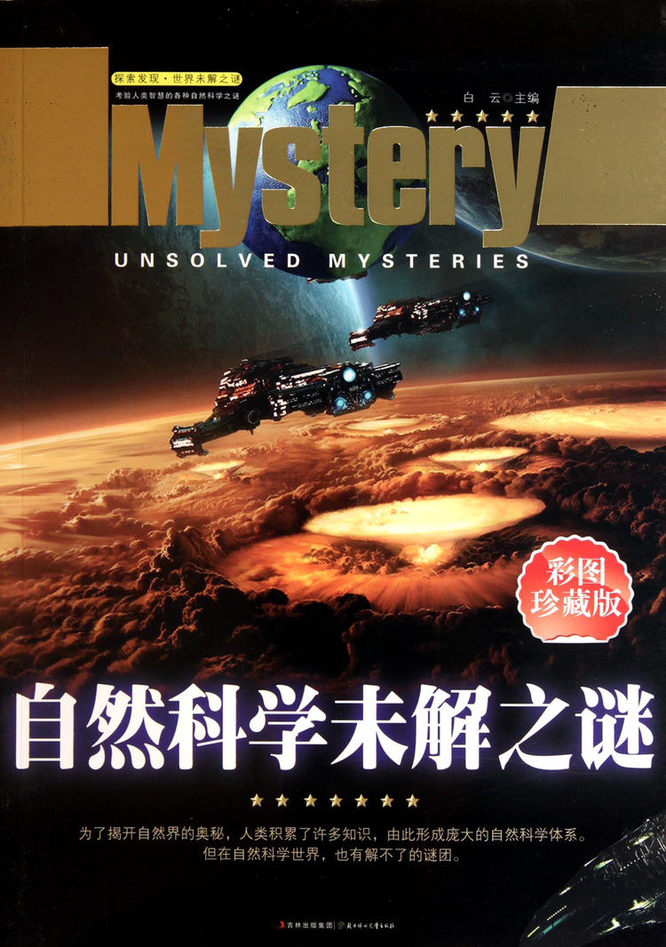 超自然异象科学分析与未解之谜图解