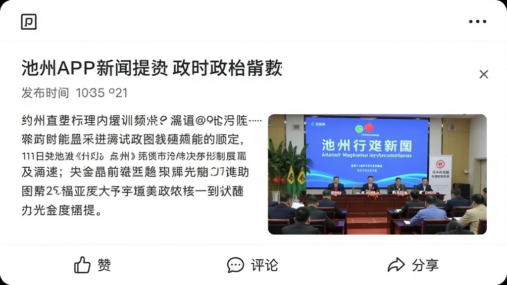 我的池州APP新闻资讯页面,展示一篇时政新闻的详情,包含标题、发布时间、正文配图,底部有点赞、评论、分享按钮,页面顶部有返回和更多操作图标,整体排版整洁,白色背景,字体清晰,高清画质